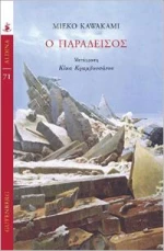 Ο ΠΑΡΑΔΕΙΣΟΣ