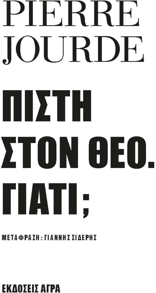 ΠΙΣΤΗ ΣΤΟΝ ΘΕΟ. ΓΙΑΤΙ;