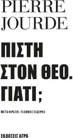 ΠΙΣΤΗ ΣΤΟΝ ΘΕΟ. ΓΙΑΤΙ;