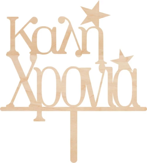Cake Topper Καλή Χρονιά ΞΥΛΟ