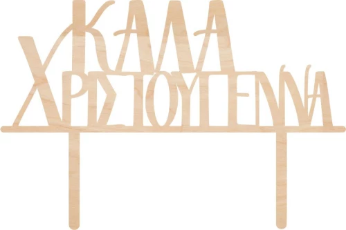 Cake Topper Καλα Χριστούγεννα ΞΥΛΟ