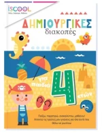 ΔΗΜΙΟΥΡΓΙΚΕΣ ΔΙΑΚΟΠΕΣ ΓΙΑ ΠΑΙΔΙΑ 4+