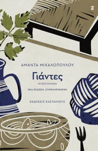 ΓΙΑΝΤΕΣ ΜΥΘΙΣΤΟΡΗΜΑ 3η ΕΚΔΟΣΗ
