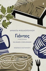 ΓΙΑΝΤΕΣ ΜΥΘΙΣΤΟΡΗΜΑ 3η ΕΚΔΟΣΗ