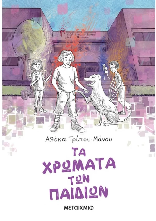 ΤΑ ΧΡΩΜΑΤΑ ΤΩΝ ΠΑΙΔΙΩΝ