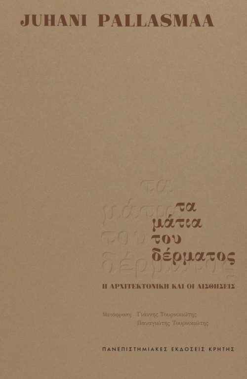 ΤΑ ΜΑΤΙΑ ΤΟΥ ΔΕΡΜΑΤΟΣ