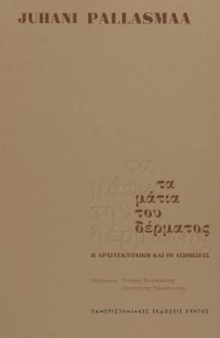 ΤΑ ΜΑΤΙΑ ΤΟΥ ΔΕΡΜΑΤΟΣ