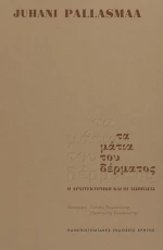ΤΑ ΜΑΤΙΑ ΤΟΥ ΔΕΡΜΑΤΟΣ
