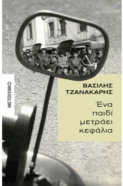 ΈΝΑ ΠΑΙΔΙ ΜΕΤΡΑΕΙ ΚΕΦΑΛΙΑ
