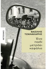 ΈΝΑ ΠΑΙΔΙ ΜΕΤΡΑΕΙ ΚΕΦΑΛΙΑ