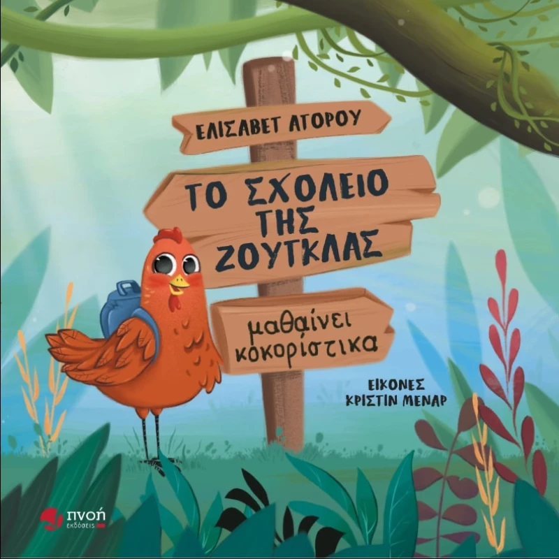 ΤΟ ΣΧΟΛΕΙΟ ΤΗΣ ΖΟΥΓΚΛΑΣ ΜΑΘΑΙΝΕΙ ΚΟΚΟΡΙΣΤΙΚΑ