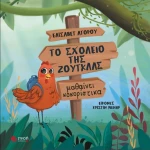 ΤΟ ΣΧΟΛΕΙΟ ΤΗΣ ΖΟΥΓΚΛΑΣ ΜΑΘΑΙΝΕΙ ΚΟΚΟΡΙΣΤΙΚΑ