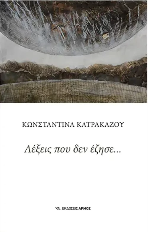 ΛΕΞΕΙΣ ΠΟΥ ΔΕΝ ΕΖΗΣΕ