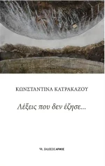 ΛΕΞΕΙΣ ΠΟΥ ΔΕΝ ΕΖΗΣΕ