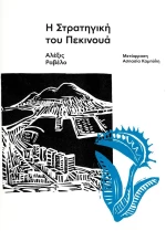 Η ΣΤΡΑΤΗΓΙΚΗ ΤΟΥ ΠΕΚΙΝΟΥΑ
