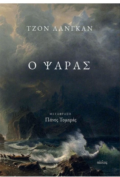 Ο ΨΑΡΑΣ