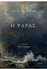 Ο ΨΑΡΑΣ