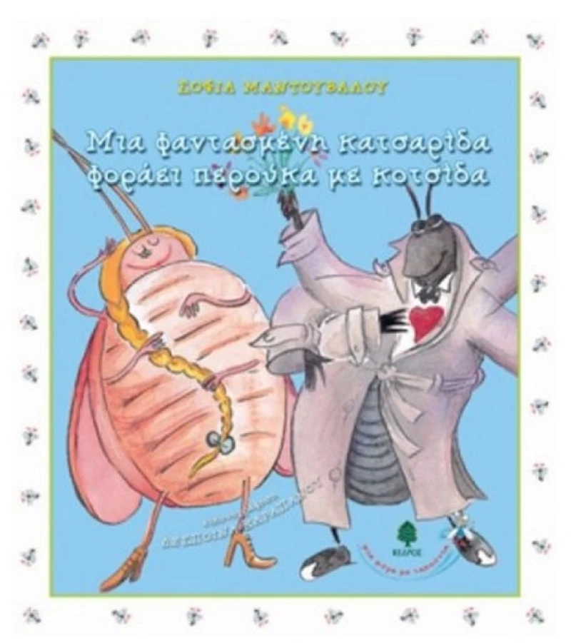 303020 Μια φανταστική κατσαρίδα φοράει περούκα με κοτσίδα