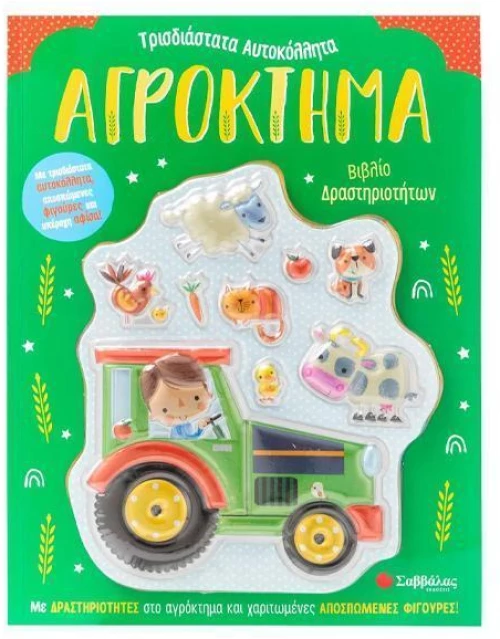 Αγρόκτημα-βιβλίο δραστηριοτήτων