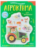 Αγρόκτημα-βιβλίο δραστηριοτήτων