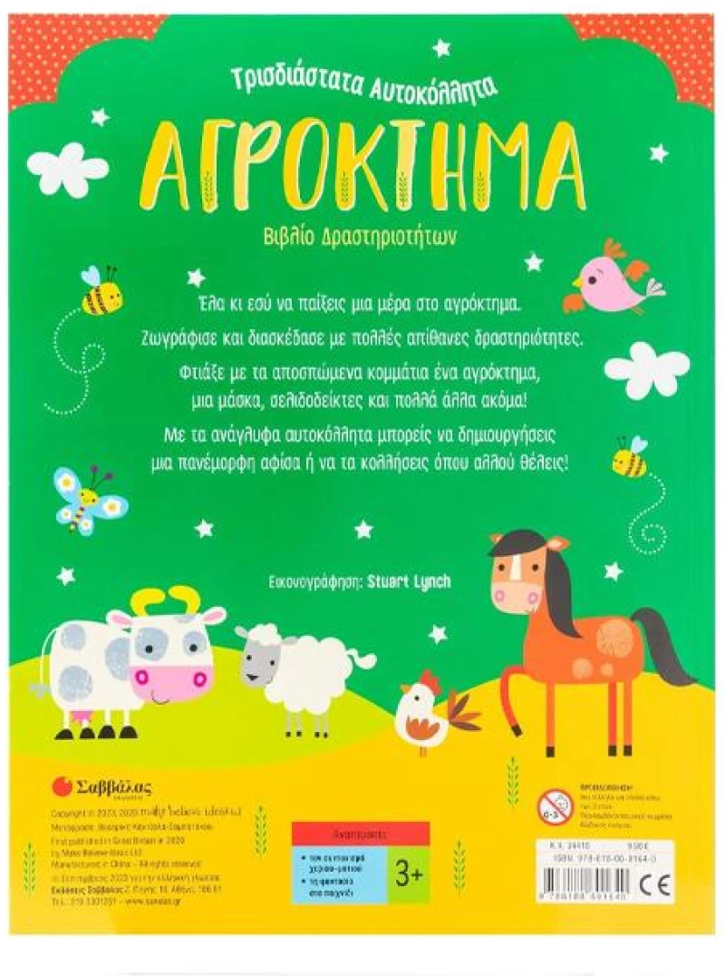 Αγρόκτημα-βιβλίο δραστηριοτήτων