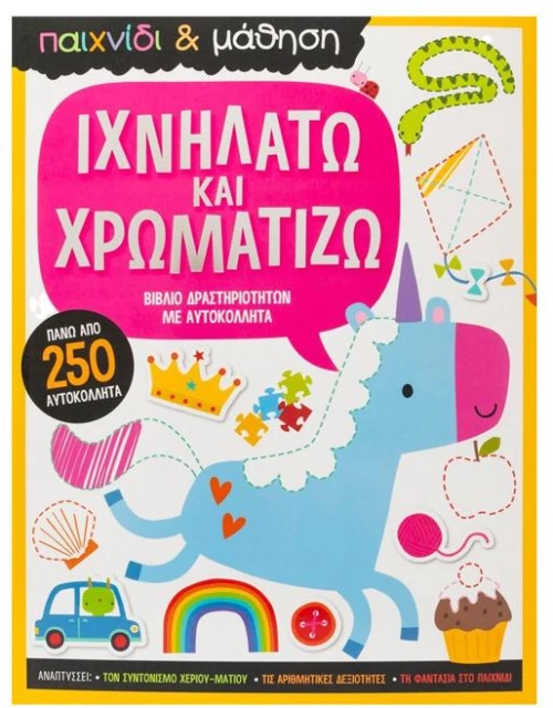 Ιχνηλατώ και χρωματίζω