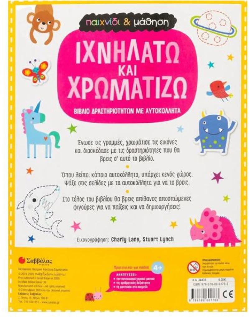 Ιχνηλατώ και χρωματίζω