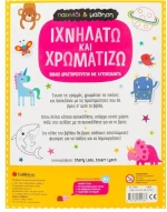 Ιχνηλατώ και χρωματίζω
