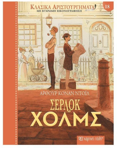 Σέρλοκ Χολμς