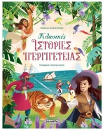 Κλασικές ιστορίες περιπέτειας