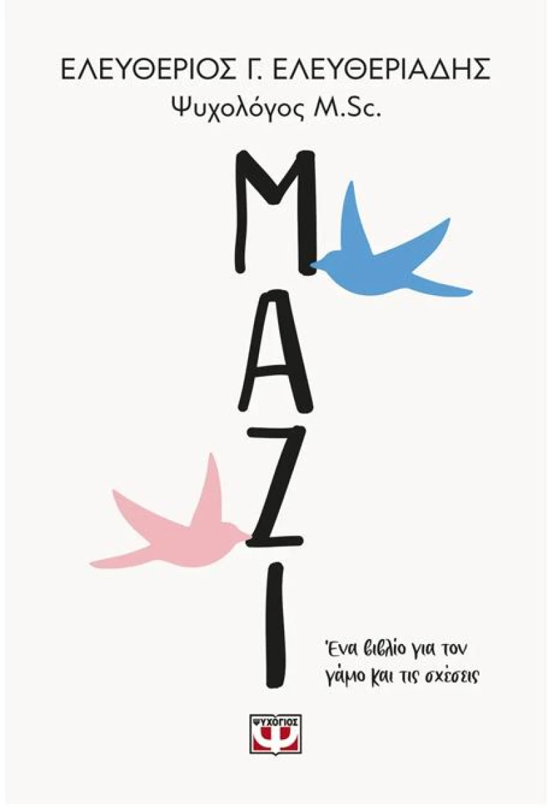 Μαζί - Ένα βιβλίο για τον γάμο και τις σχέσεις