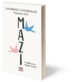 Μαζί - Ένα βιβλίο για τον γάμο και τις σχέσεις