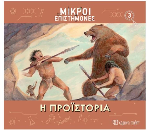 Η Προϊστορία