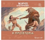 Η Προϊστορία