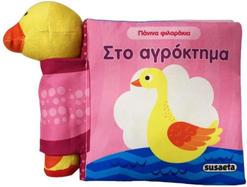 Πάνινα φιλαράκια - στο αγρόκτημα