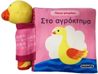Πάνινα φιλαράκια - στο αγρόκτημα