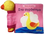 Πάνινα φιλαράκια - στο αγρόκτημα