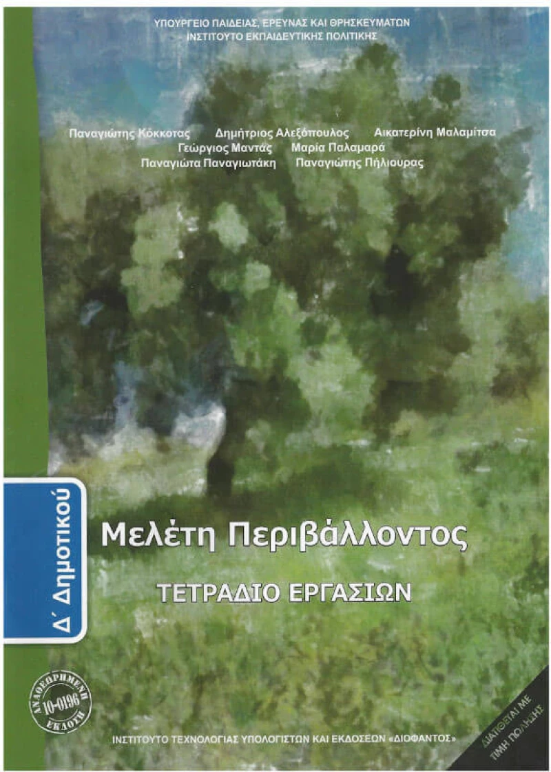 Μελέτη Περιβάλλοντος Δ' Δημοτικού Τετράδιο Εργασιών Ντυμένο