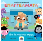 303422 Επαγγέλματα-Ποιο θα γνωρίσουμε σήμερα; για 2 ετών+
