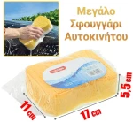 Σφουγγάρι αυτοκινήτου κίτρινο