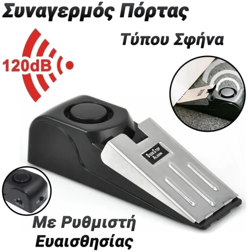 Συναγερμός Πόρτας Σφήνα 120Db