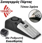 Συναγερμός Πόρτας Σφήνα 120Db