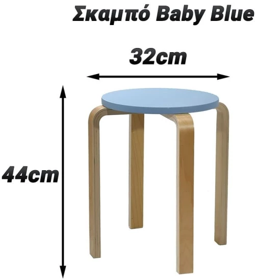 Σκαμπό 44cm baby blue