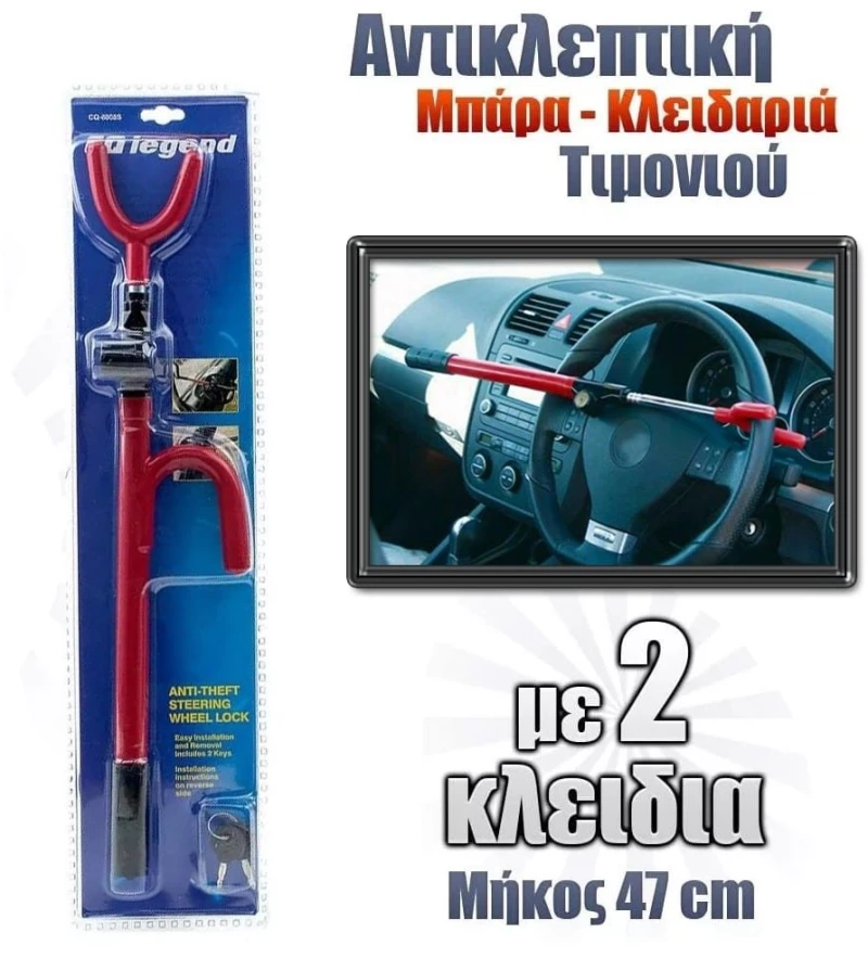 Αντικλεπτική Μπάρα-Κλειδαριά Τιμονιού 47Cm