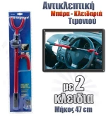 Αντικλεπτική Μπάρα-Κλειδαριά Τιμονιού 47Cm