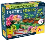 LISCIANI ΕΡΓΑΣΤΗΡΙΟ ΒΟΤΑΝΙΚΗΣ (#88805)