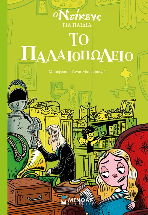 ΒΙΒΛΙΟ ΤΟ ΠΑΛΑΙΟΠΩΛΕΙΟ (#22302)