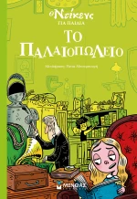 ΒΙΒΛΙΟ ΤΟ ΠΑΛΑΙΟΠΩΛΕΙΟ (#22302)