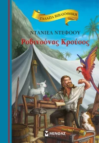 ΒΙΒΛΙΟ ΡΟΒΙΝΣΟΝΑΣ ΚΡΟΥΣΟΣ (#16676)