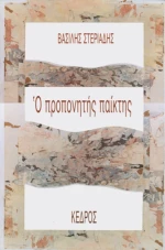 Ο προπονητής παίκτης